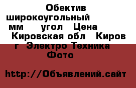 Обектив широкоугольный:Canon EOS 8мм,170 угол › Цена ­ 8 500 - Кировская обл., Киров г. Электро-Техника » Фото   